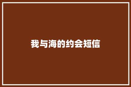 我与海的约会短信