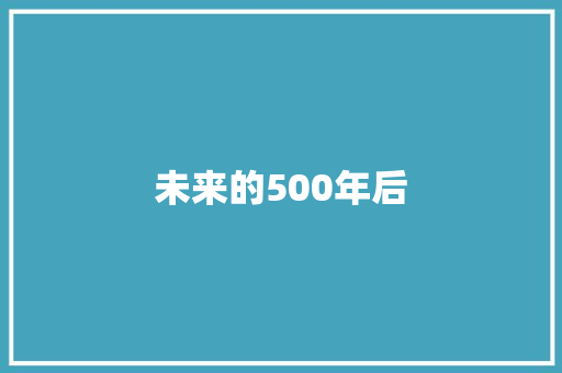 未来的500年后