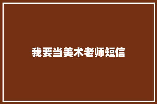 我要当美术老师短信 知识百科