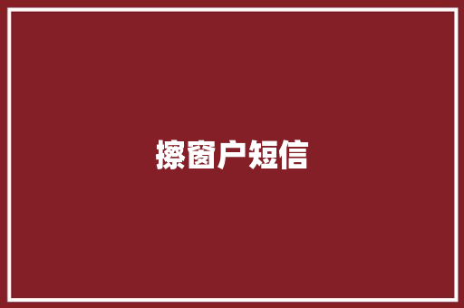 擦窗户短信