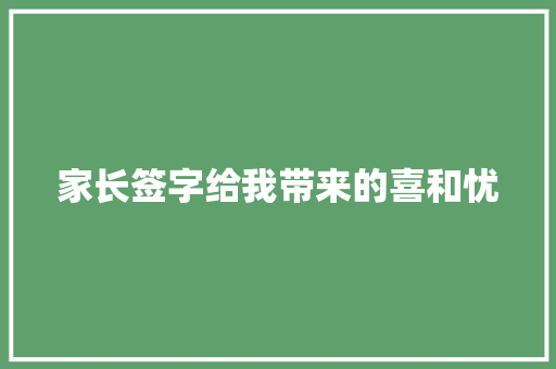 家长签字给我带来的喜和忧