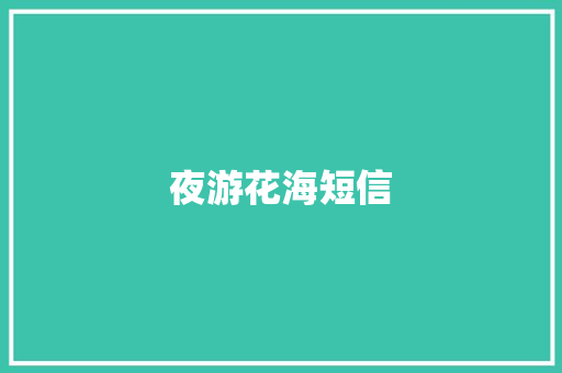 夜游花海短信