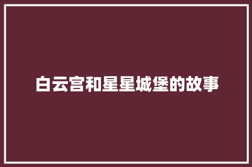 白云宫和星星城堡的故事