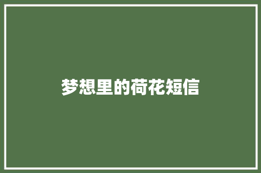 梦想里的荷花短信 知识百科