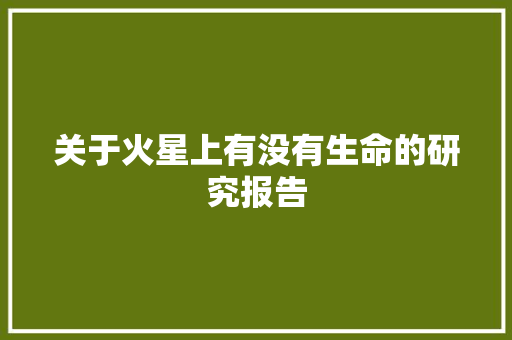 关于火星上有没有生命的研究报告