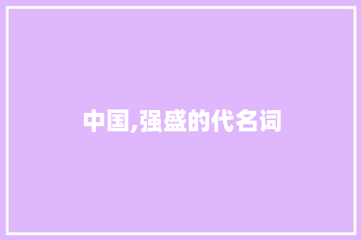 中国,强盛的代名词