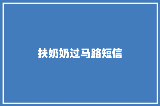 扶奶奶过马路短信