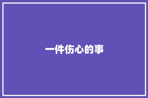 一件伤心的事