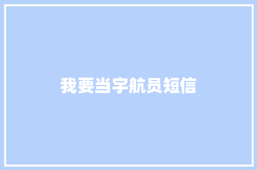 我要当宇航员短信