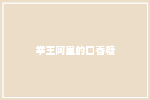 拳王阿里的口香糖