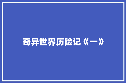 奇异世界历险记《一》