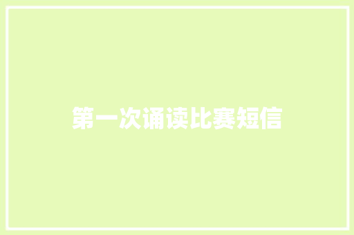 第一次诵读比赛短信