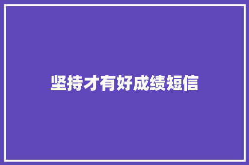 坚持才有好成绩短信