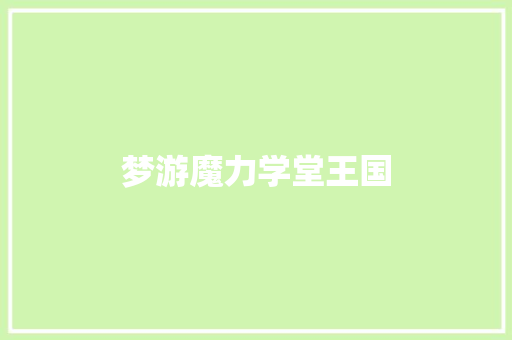 梦游魔力学堂王国