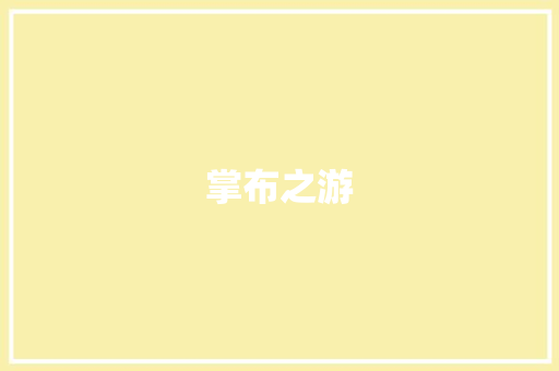 掌布之游