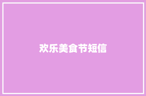 欢乐美食节短信