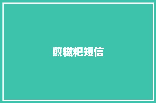 煎糍粑短信