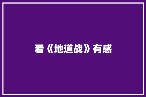 看《地道战》有感