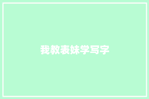 我教表妹学写字