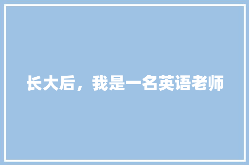 长大后，我是一名英语老师
