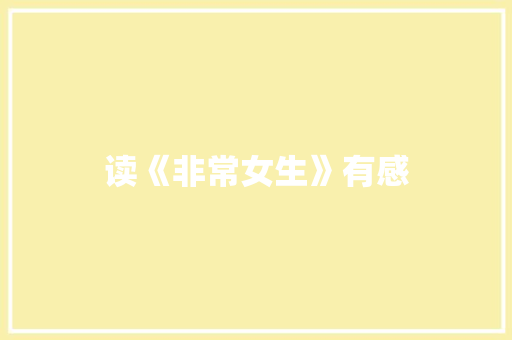 读《非常女生》有感