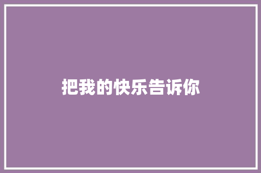 把我的快乐告诉你 知识百科