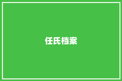 任氏档案