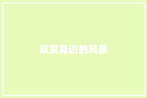 欣赏身边的风景