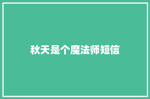 秋天是个魔法师短信