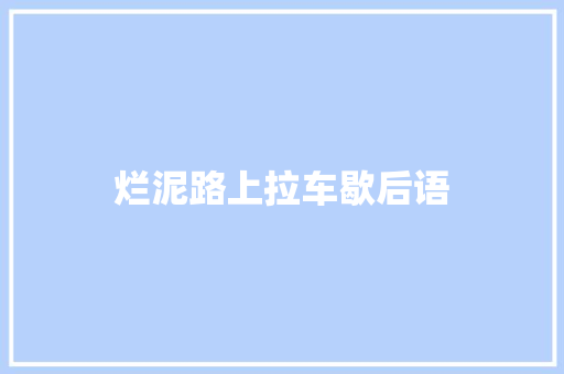 烂泥路上拉车歇后语