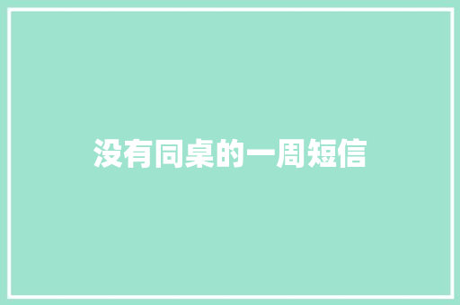 没有同桌的一周短信