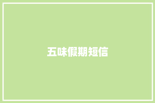 五味假期短信