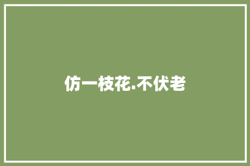 仿一枝花.不伏老 知识百科