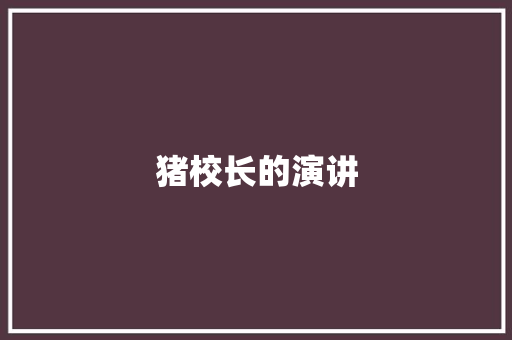 猪校长的演讲