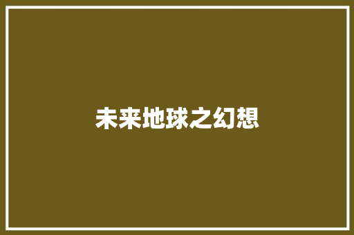 未来地球之幻想