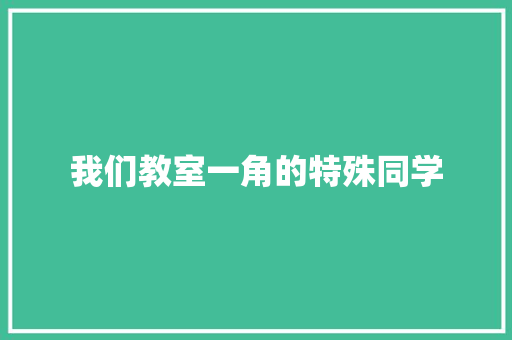 我们教室一角的特殊同学