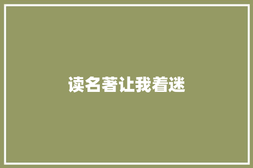 读名著让我着迷