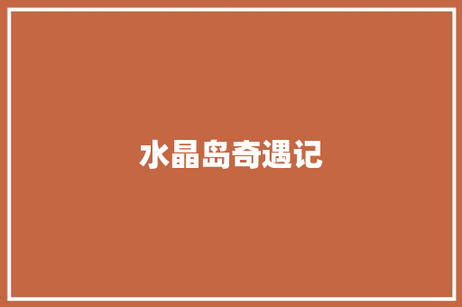 水晶岛奇遇记