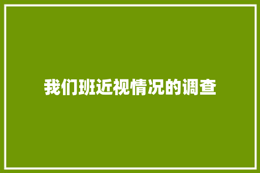 我们班近视情况的调查