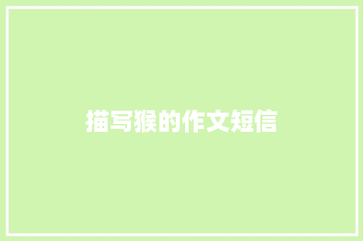 描写猴的作文短信