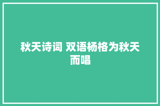 秋天诗词 双语杨格为秋天而唱