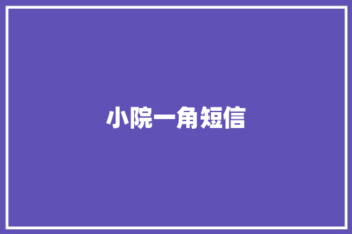 小院一角短信