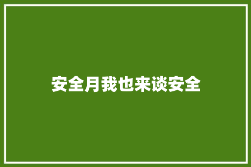 安全月我也来谈安全 知识百科
