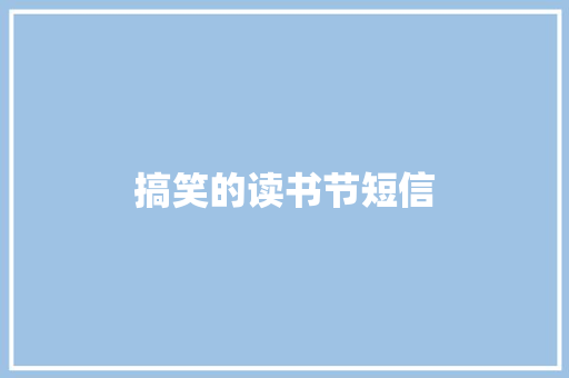 搞笑的读书节短信
