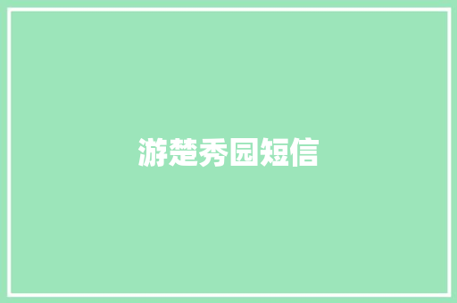 游楚秀园短信