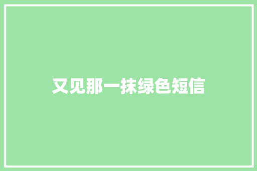 又见那一抹绿色短信