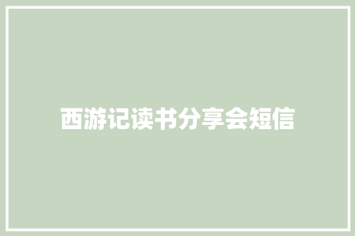 西游记读书分享会短信