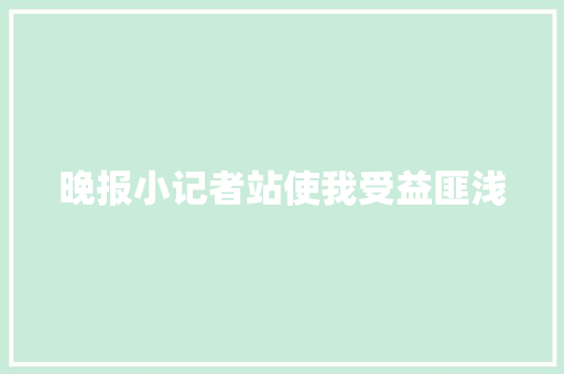 晚报小记者站使我受益匪浅