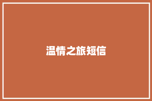 温情之旅短信