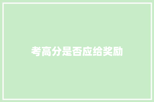 考高分是否应给奖励